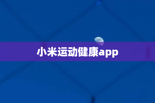 小米运动健康app