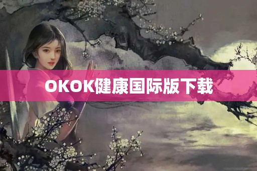 OKOK健康国际版下载