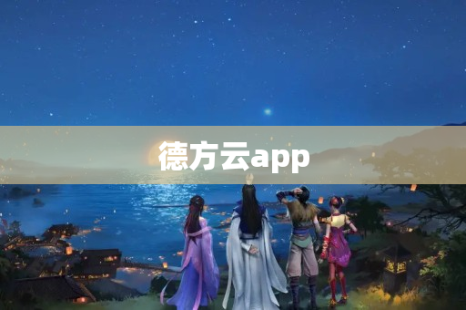 德方云app