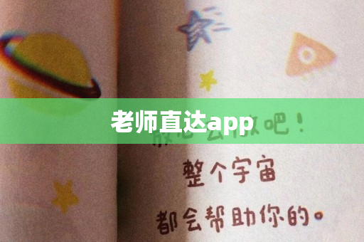 老师直达app