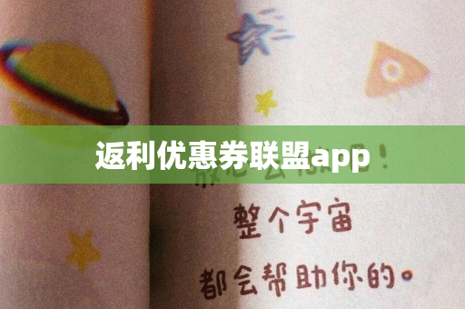 返利优惠券联盟app