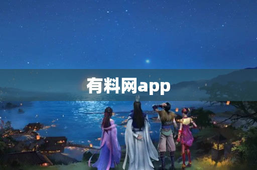 有料网app