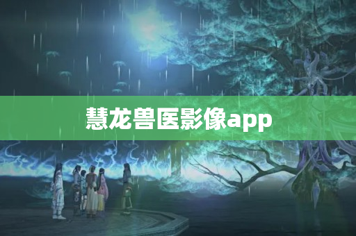 慧龙兽医影像app