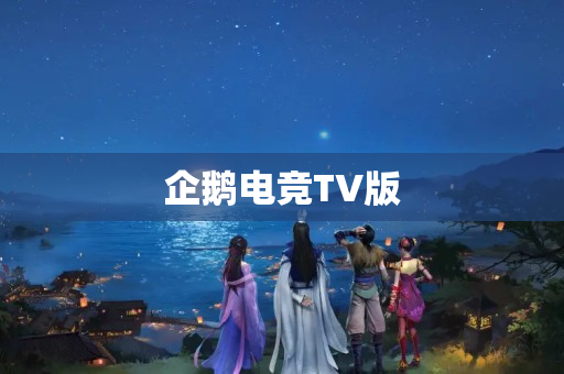 企鹅电竞TV版