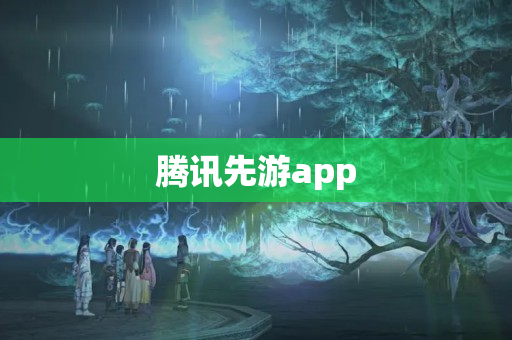 腾讯先游app