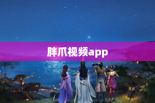 胖爪视频app