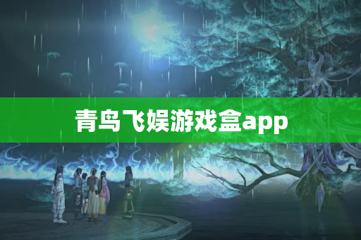 青鸟飞娱游戏盒app