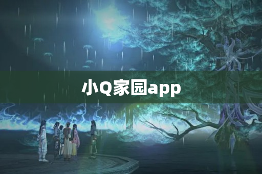 小Q家园app