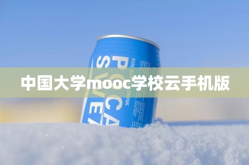 中国大学mooc学校云手机版