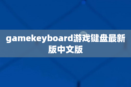 gamekeyboard游戏键盘最新版中文版