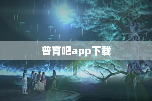 普育吧app下载