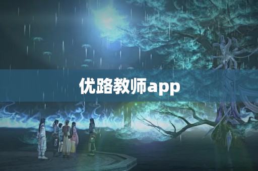 优路教师app