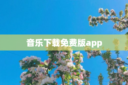 音乐下载免费版app