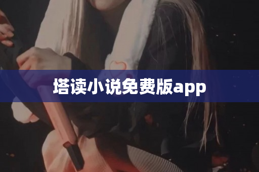 塔读小说免费版app