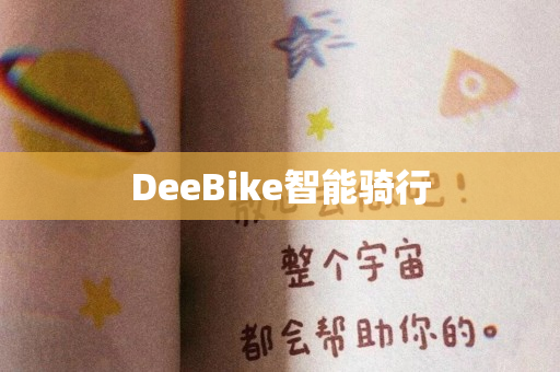 DeeBike智能骑行