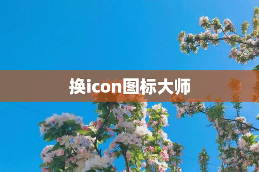 换icon图标大师