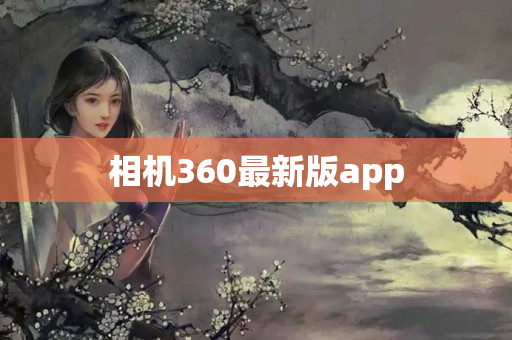 相机360最新版app