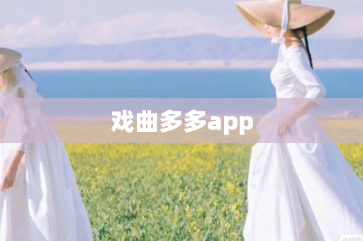 戏曲多多app