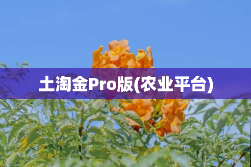 土淘金Pro版(农业平台)