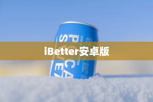 iBetter安卓版