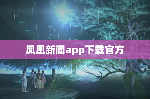 凤凰新闻app下载官方