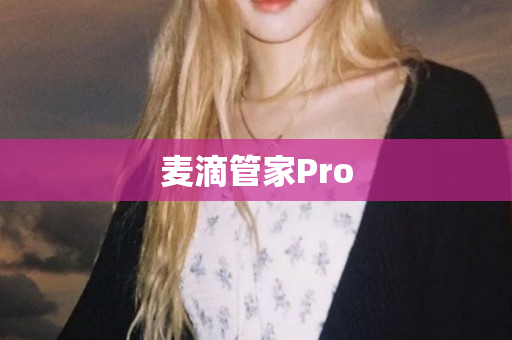 麦滴管家Pro