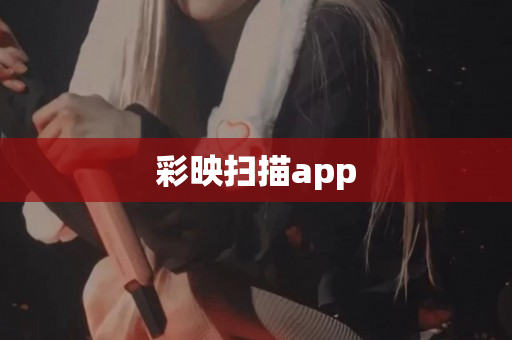 彩映扫描app