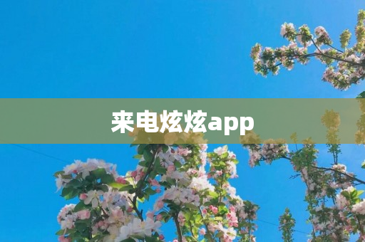 来电炫炫app