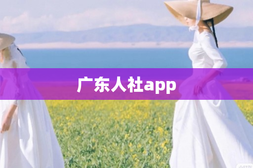 广东人社app