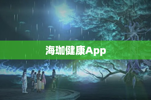 海珈健康App