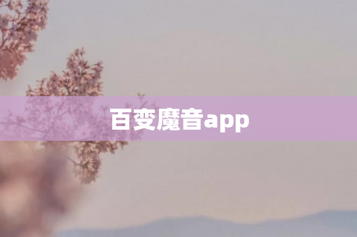 百变魔音app