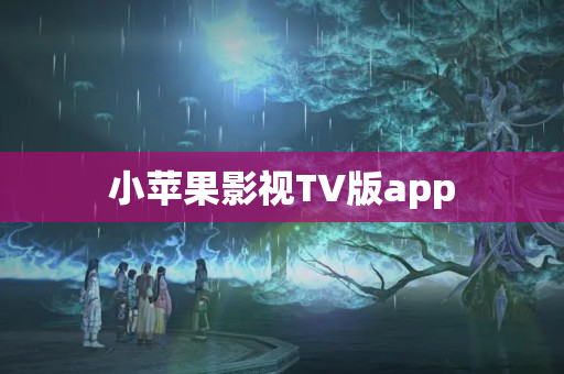 小苹果影视TV版app