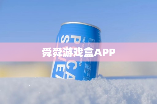 舜舜游戏盒APP