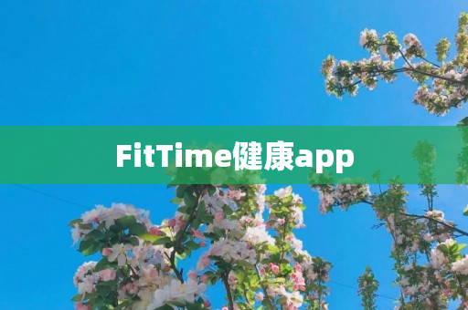 FitTime健康app