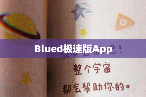 Blued极速版App