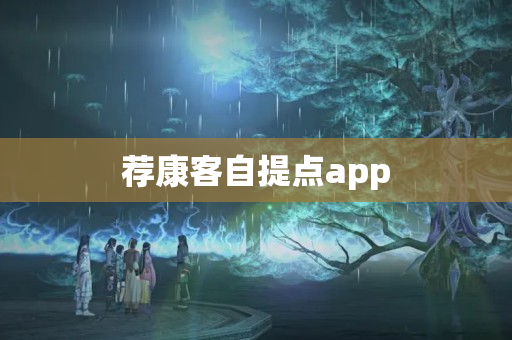 荐康客自提点app