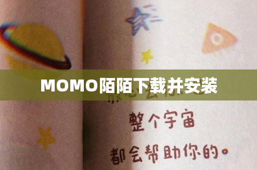 MOMO陌陌下载并安装