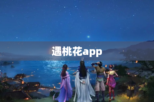 遇桃花app