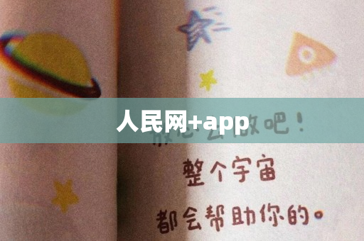 人民网+app