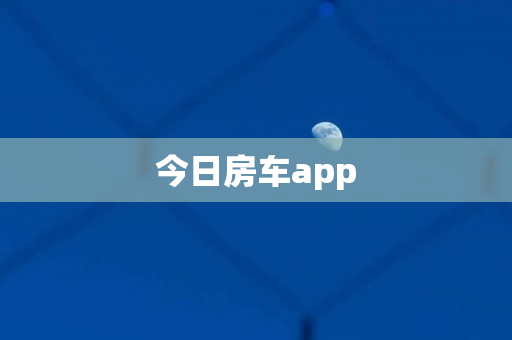 今日房车app