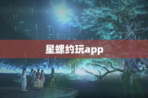 星螺约玩app