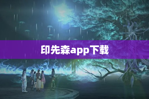 印先森app下载