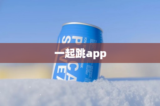 一起跳app