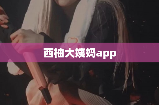 西柚大姨妈app