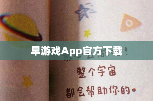 早游戏App官方下载