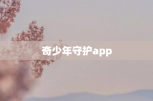 奇少年守护app