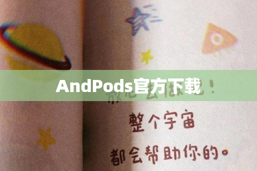 AndPods官方下载