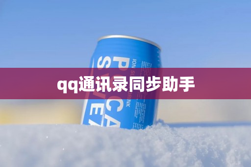 qq通讯录同步助手