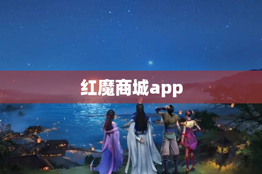 红魔商城app