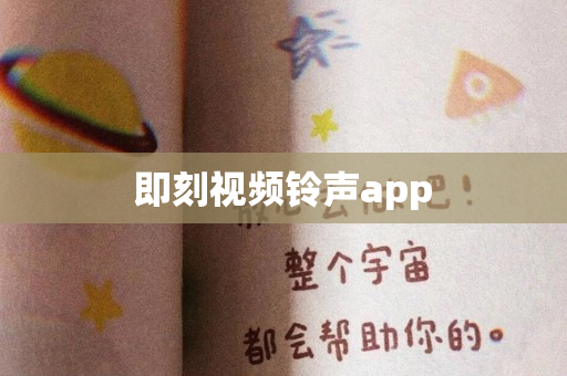 即刻视频铃声app